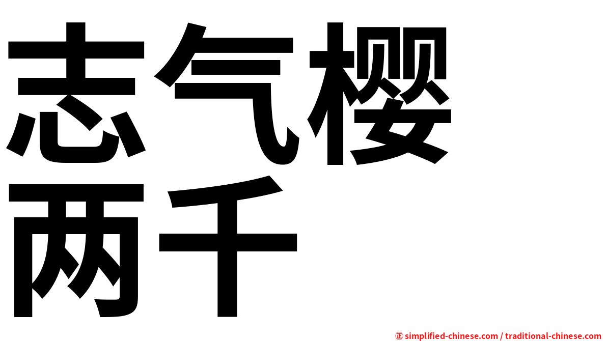 志气樱　两千